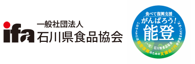 一般社団法人石川県食品協会