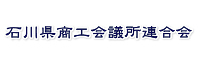 石川県商工会議所連合会