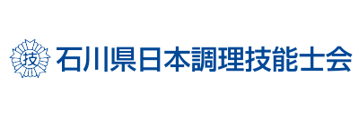 石川県日本調理技能士会