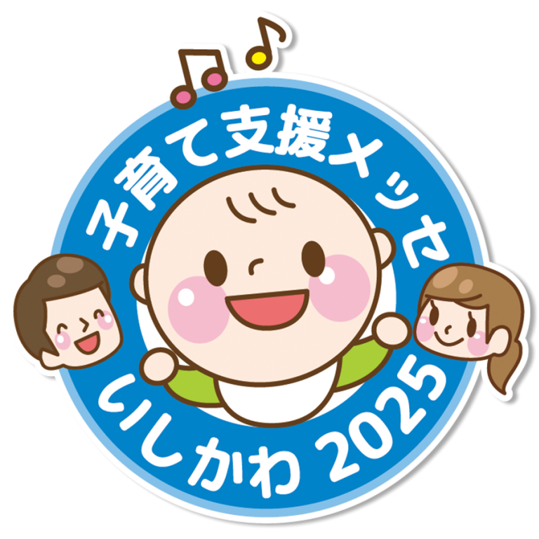 子育て支援メッセいしかわ2025