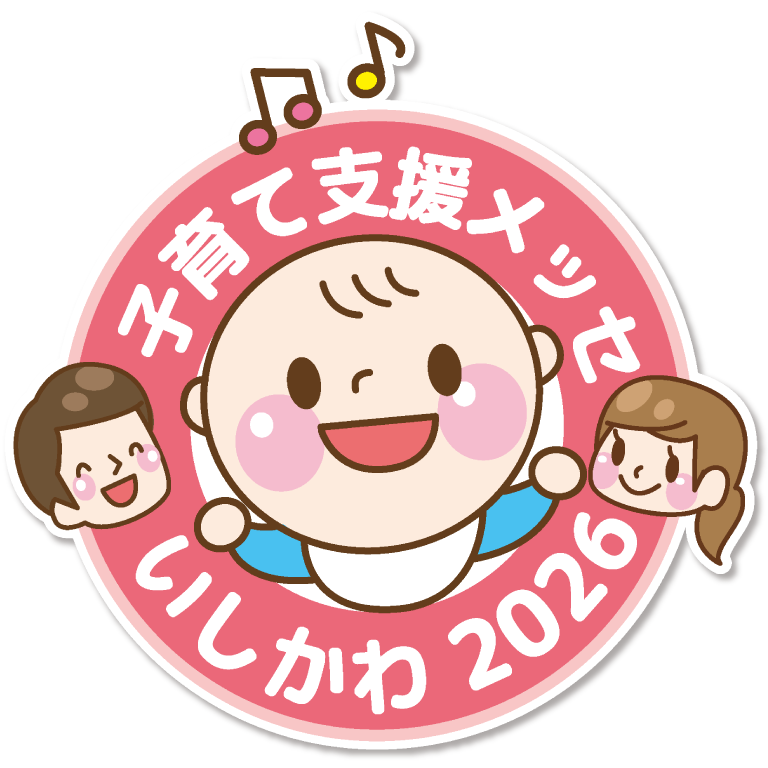 子育て支援メッセいしかわ2026