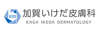 加賀いけだ皮膚科